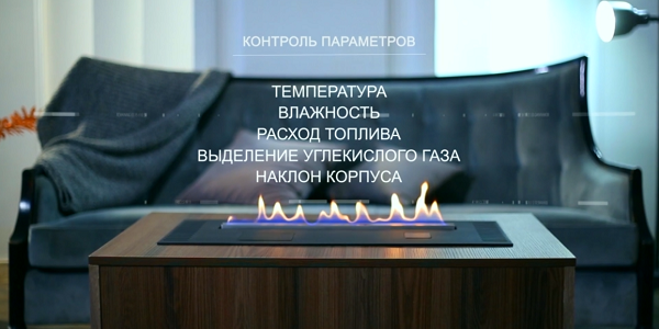 При любом отклонении от рабочих параметров умная система гасит пламя.